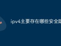 ipv4主要存在哪些安全隐患-路由网