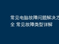 常见电脑故障问题解决方案大全 常见故障类型详解-路由网