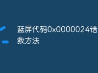 蓝屏代码0x0000024错误解救方法-路由网