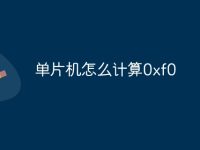 单片机怎么计算0xf0-路由网
