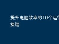 提升电脑效率的10个运行快捷键-路由网