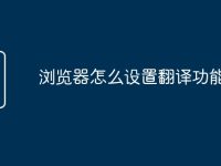 浏览器怎么设置翻译功能-路由网