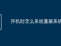 开机时怎么系统重装系统-路由网