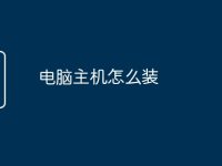 电脑主机怎么装-路由网