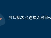 打印机怎么连接无线网wifi-路由网