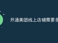 开通美团线上店铺需要多少钱-路由网