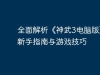 全面解析《神武3电脑版》:新手指南与游戏技巧-路由网