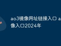 ao3镜像网址链接入口 ao3镜像入口2024年-路由网