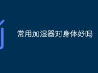 常用加湿器对身体好吗-路由网