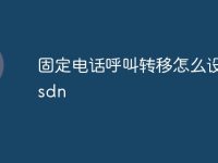 固定电话呼叫转移怎么设置csdn-路由网
