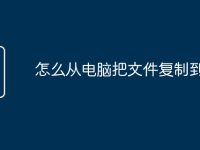 怎么从电脑把文件复制到u盘-路由网