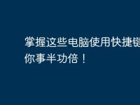 掌握这些电脑使用快捷键，让你事半功倍！-路由网
