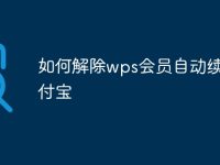 如何解除wps会员自动续费支付宝-路由网