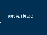 如何关开机启动-路由网
