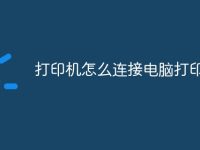 打印机怎么连接电脑打印文件-路由网