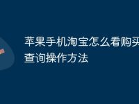 苹果手机淘宝怎么看购买记录查询操作方法-路由网
