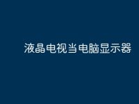 液晶电视当电脑显示器-路由网