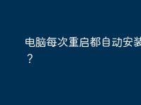 电脑每次重启都自动安装软件?-路由网