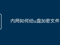 内网如何给u盘加密文件-路由网