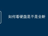 如何看硬盘是不是全新-路由网