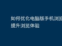 如何优化电脑版手机浏览器，提升浏览体验-路由网
