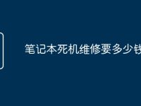 笔记本死机维修要多少钱-路由网
