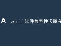 win11软件兼容性设置在哪里-路由网
