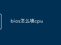 bios怎么填cpu-路由网