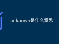 unknown是什么意思-路由网