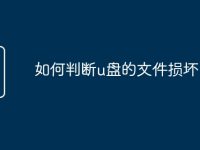 如何判断u盘的文件损坏-路由网