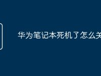 华为笔记本死机了怎么关-路由网