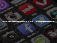 戴尔n5110电脑性能分析与优化建议:提升你的电脑使用体验-路由网