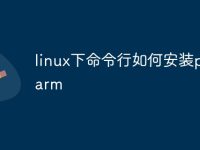 linux下命令行如何安装pycharm-路由网
