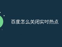 百度怎么关闭实吋热点-路由网