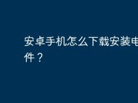 安卓手机怎么下载安装电脑软件?-路由网
