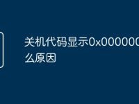 关机代码显示0x0000007e什么原因-路由网