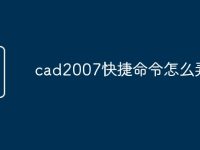 cad2007快捷命令怎么弄-路由网