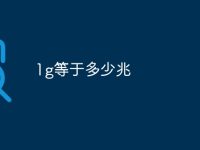 1g等于多少兆-路由网