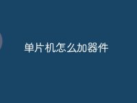 单片机怎么加器件-路由网
