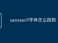 sansserif字体怎么找到-路由网