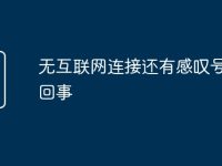 无互联网连接还有感叹号怎么回事-路由网