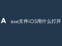 exe文件iOS用什么打开-路由网