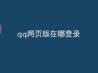 qq网页版在哪登录-路由网