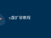 c盘扩容教程-路由网