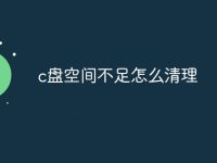 c盘空间不足怎么清理-路由网