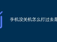 手机没关机怎么打过去是关机-路由网