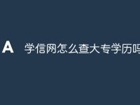 学信网怎么查大专学历吗-路由网