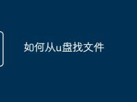 如何从u盘找文件-路由网