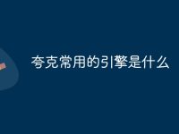夸克常用的引擎是什么-路由网
