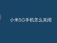 小米5G手机怎么关闭-路由网